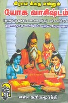 இராம கீதை என்னும் யோக வாசிஷ்டம்