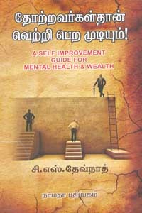 தோற்றவர்கள்தான் வெற்றி பெற முடியும்