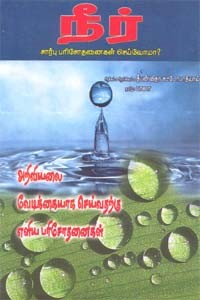 நீர் சார்பு பரிசோதனைகள் செய்வோமா?