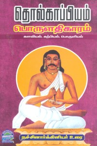 தொல்காப்பியம் பொருளதிகாரம் நச்சினார்க்கினியர் உரை (களவியல், கற்பியல், பொருளியல்)