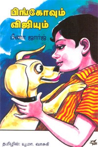 பிங்கோவும் விஜியும்