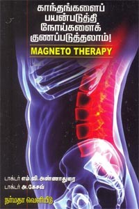 காந்தங்களைப் பயன்படுத்தி நோய்களைக் குணப்படுத்தலாம்