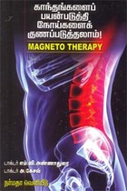 காந்தங்களைப் பயன்படுத்தி நோய்களைக் குணப்படுத்தலாம்