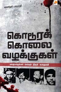 கொடூரக் கொலை வழக்குகள்