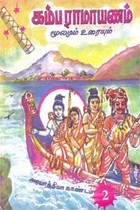 கம்ப ராமாயணம் மூலமும் உரையும் (அயோத்தியா காண்டம் - 2)
