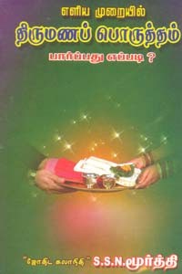 எளிய முறையில் திருமணப் பொருத்தம் பார்ப்பது எப்படி?