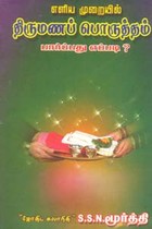 எளிய முறையில் திருமணப் பொருத்தம் பார்ப்பது எப்படி?