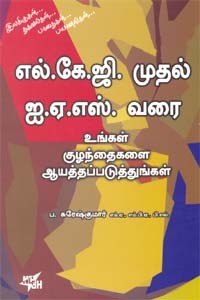 எல்.கே.ஜி.முதல் ஐ.ஏ.எஸ்.வரை