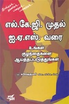 எல்.கே.ஜி.முதல் ஐ.ஏ.எஸ்.வரை