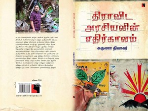 திராவிட அரசியலின் எதிர்காலம்