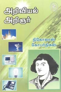அறிவியல் அறிஞர் நிகோலாஸ் கோபர்நிகஸ்