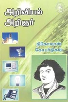 அறிவியல் அறிஞர் நிகோலாஸ் கோபர்நிகஸ்