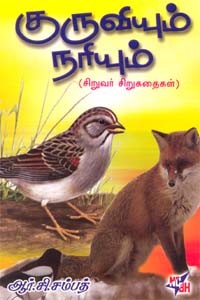 குருவியும் நரியும்