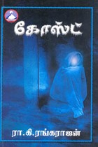 கோஸ்ட்