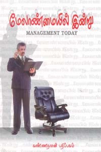 மேலாண்மையில் இன்று