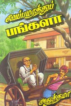 வேப்பமரத்துப் பங்களா