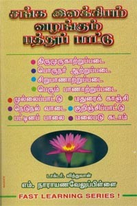 சங்க இலக்கியம் வழங்கும் பத்துப் பாட்டு