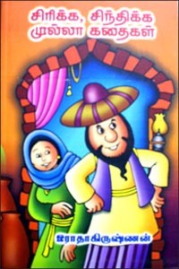 சிந்திக்க சிரிக்க முல்லாவின் கதைகள்