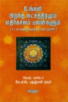 உங்கள் பிறந்த நட்சத்திரமும் எதிர்காலப் பலன்களும்