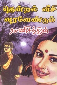 தென்றல் வீசி வரவேண்டும்