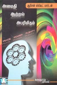 அமைதி ஆற்றல் அபரிமிதம்