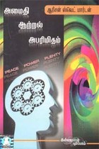 அமைதி ஆற்றல் அபரிமிதம்