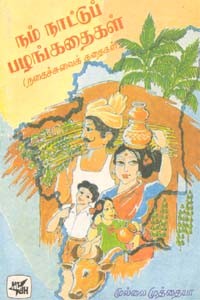 நம் நாட்டுப் பழங்கதைகள் நகைச்சுவைக் கதைகள் (old book rare)