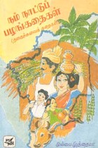 நம் நாட்டுப் பழங்கதைகள் நகைச்சுவைக் கதைகள் (old book rare)