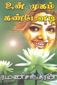 உன் முகம் கண்டேனடி