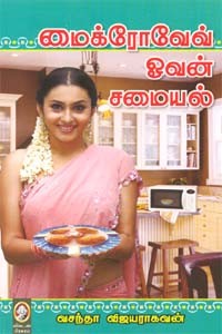 மைக்ரோவேவ் ஓவன் சமையல்