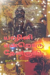 யாழினி என்றொரு தேனருவி