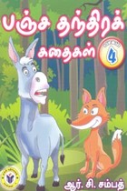 பஞ்ச தந்திரக் கதைகள் பாகம் 4