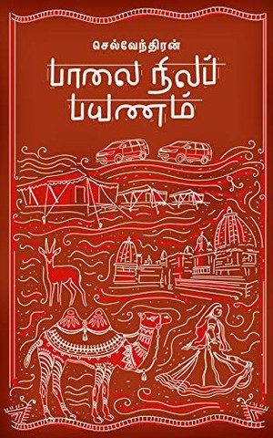 பாலை நிலப் பயணம்: Palai Nila Payanam (செல்வேந்திரன் பயண நூல் வரிசை Book 1)