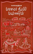 பாலை நிலப் பயணம்: Palai Nila Payanam (செல்வேந்திரன் பயண நூல் வரிசை Book 1)