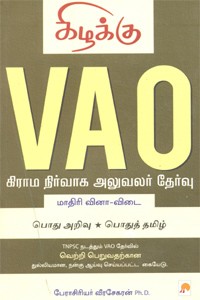 VAO கிராம நிர்வாக அலுவலர் தேர்வு மாதிரி வினா-விடை