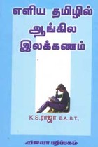 எளிய தமிழில் ஆங்கில இலக்கணம்