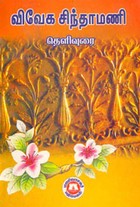 விவேக சிந்தாமணி