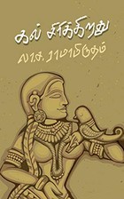 கல் சிரிக்கிறது