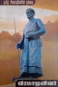 தமிழ் அகராதிகளின் தந்தை வீரமாமுனிவர்