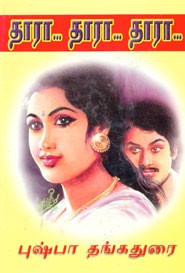 தாரா... தாரா... தாரா...