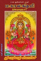 சகல ஐஸ்வர்யம் தரும் மகாலக்ஷ்மி (குபேர பூஜையுடன்)