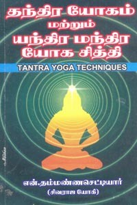 தந்திர யோகம் மற்றும் யந்திர மந்திர யோக சித்தி