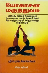 யோகாசன மருத்துவம்