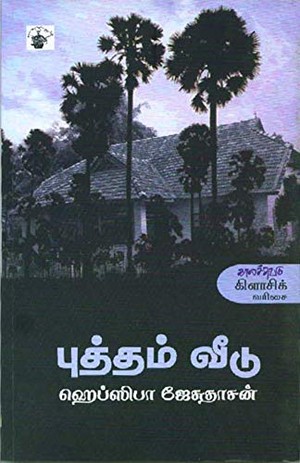 புத்தம் வீடு [Putham Veedu]