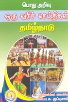 பொது அறிவு ஒரு வரிச் செய்திகள் தமிழ்நாடு