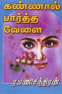 கண்ணால் பார்த்த வேளை