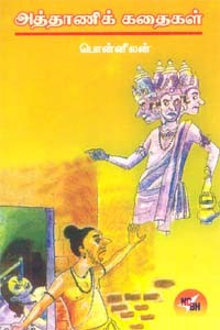 அத்தாணிக் கதைகள்