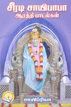 சீரடி சாயிபாபா ஆரத்தி பாடல்கள்