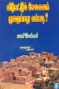 வீடுகட்டும் செலவைக் குறைப்பது எப்படி?