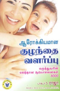 ஆரோக்கியமான குழந்தை வளர்ப்பு மருத்துவரின் மகத்தான ஆலோசனைகள் 1000